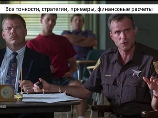 Все тонкости, стратегии, примеры, финансовые расчеты  