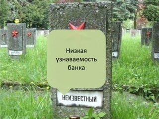 Низкая узнаваемость банка  