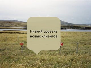 Низкий уровень новых клиентов  