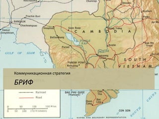 БРИФ 
Коммуникационная стратегия  