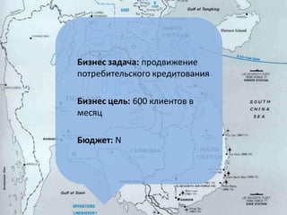 Бизнес задача: продвижение потребительского кредитования 
Бизнес цель: 600 клиентов в месяц 
Бюджет: N  
