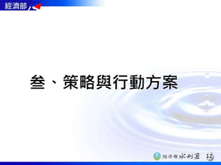 叁、策略與行動方案
12
 