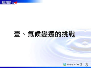 壹、氣候變遷的挑戰
3
 