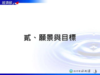 貳、願景與目標
6
 