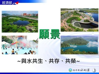 7
願景
~與水共生、共存、共榮~
 