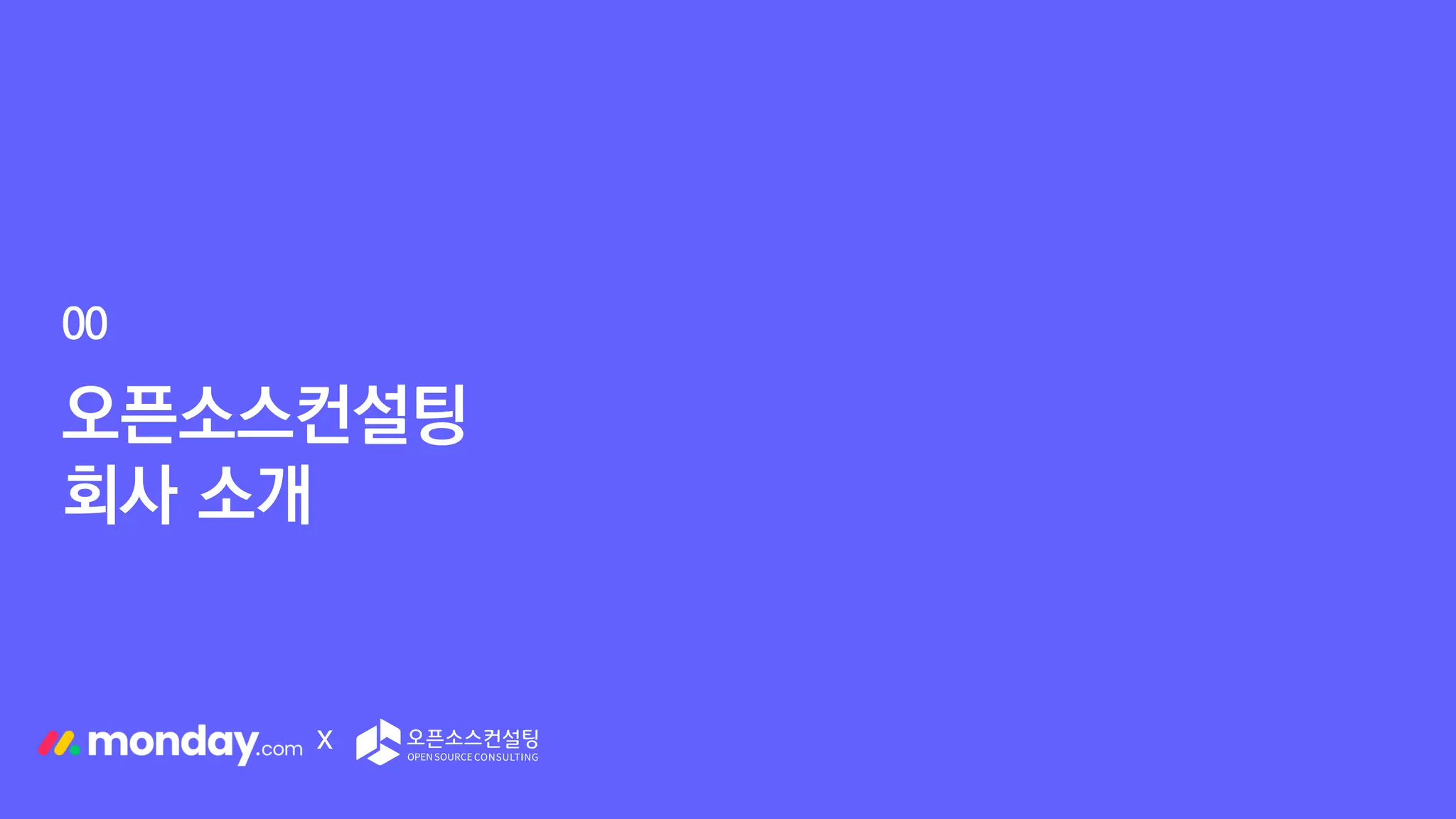 오픈소스컨설팅] 먼데이닷컴 소개서 | PDF