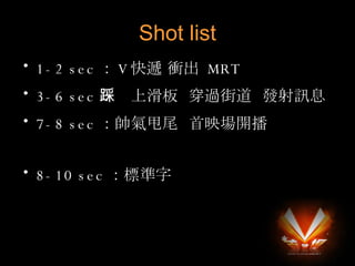 Shot list 1-2 sec  V f n  MRT 3-6 sec ϻ  ^ֵ  lӍϢ 7-8 sec ˦β  ӳ_ 8-10 sec ˜ 
