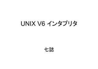 UNIX V6 インタプリタ



     七誌
 