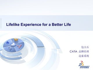 Lifelike Experience for a Better Life 包大石 CATIA  品牌经理 达索系统 