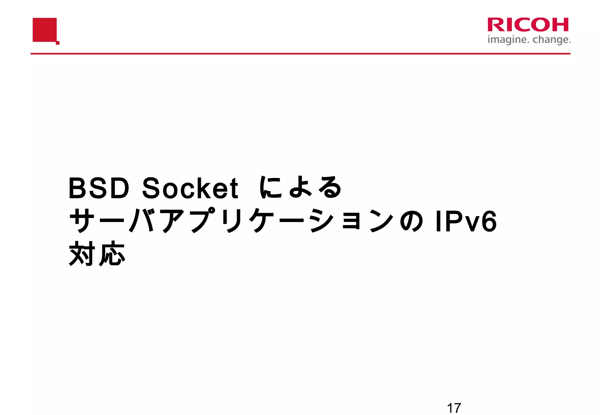 17
BSD Socket による
サーバアプリケーションの IPv6
対応
 