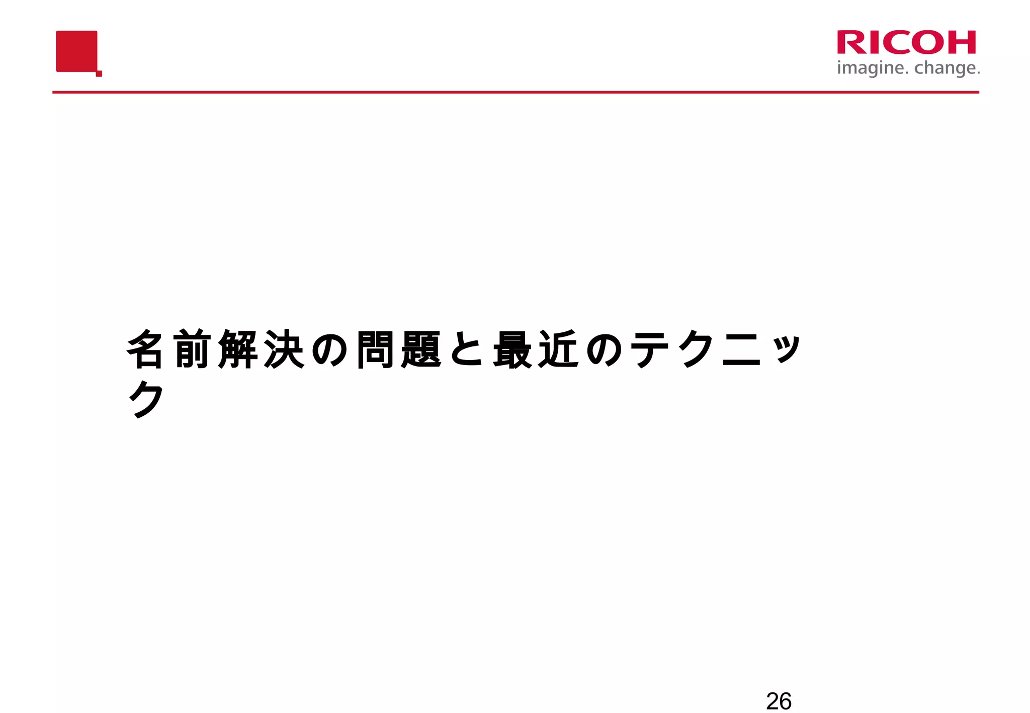 26
名前解決の問題と最近のテクニッ
ク
 