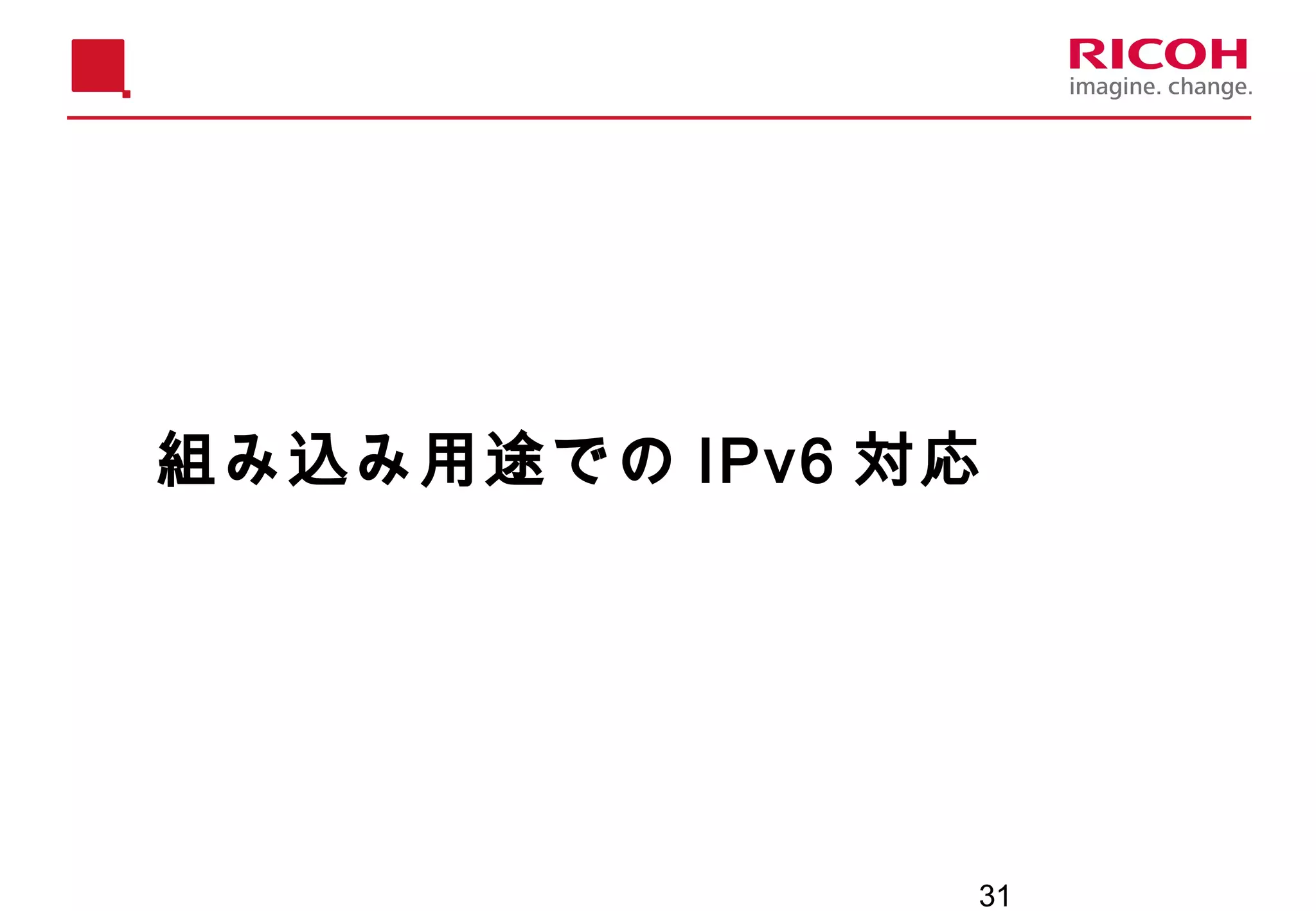 31
組み込み用途での IPv6 対応
 