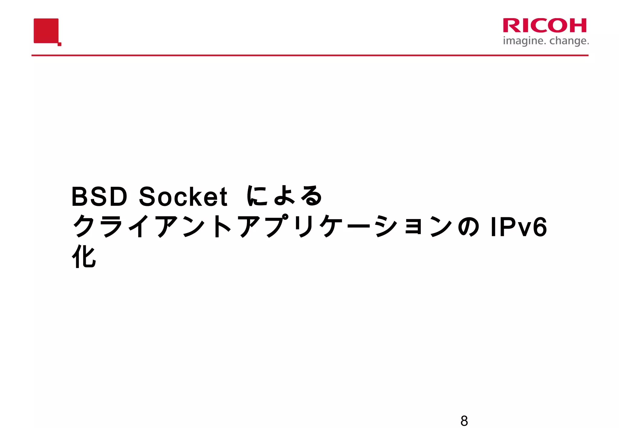 8
BSD Socket による
クライアントアプリケーションの IPv6
化
 
