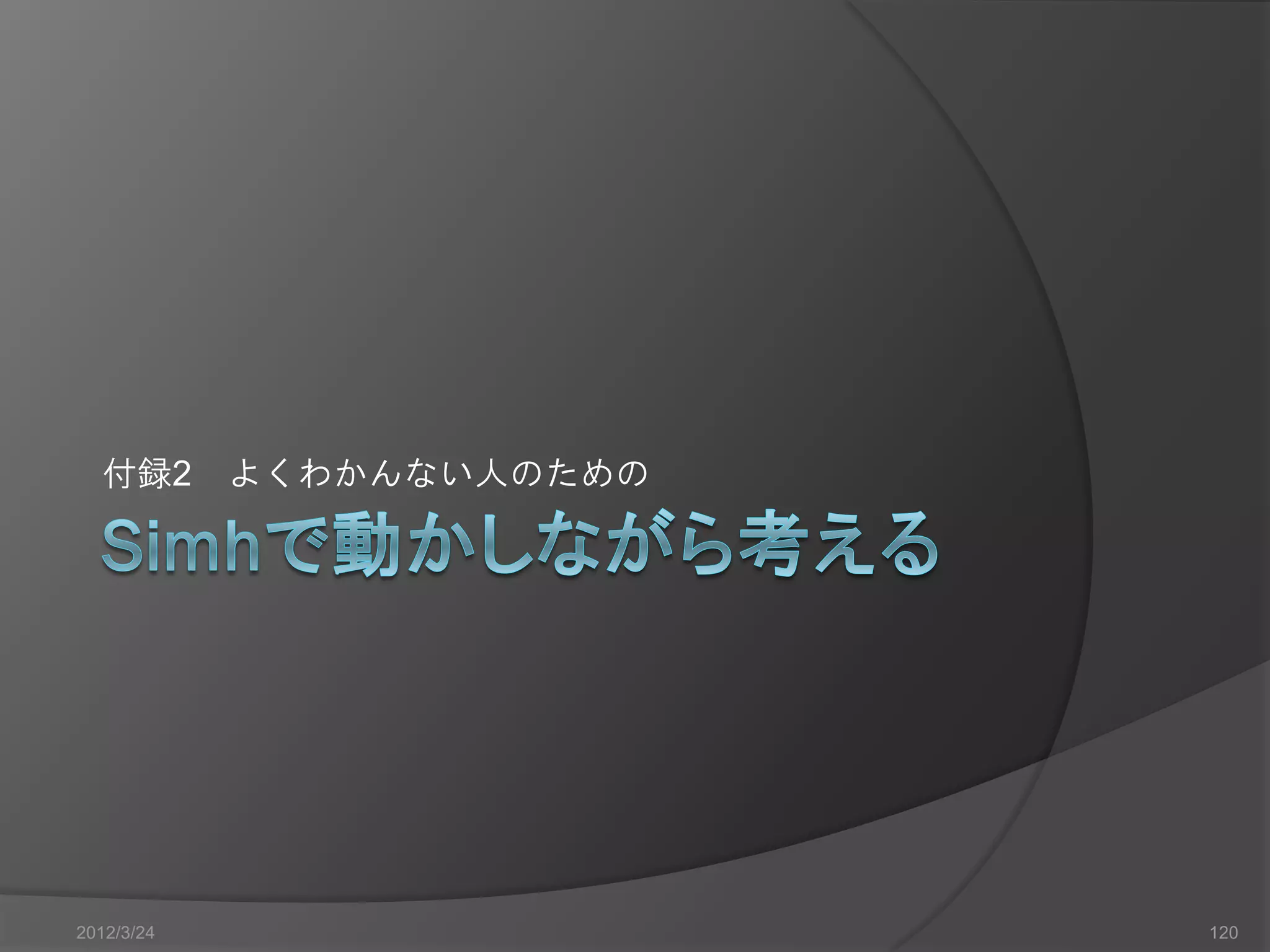 付録2 よくわかんない人のための 2012/3/24 120 