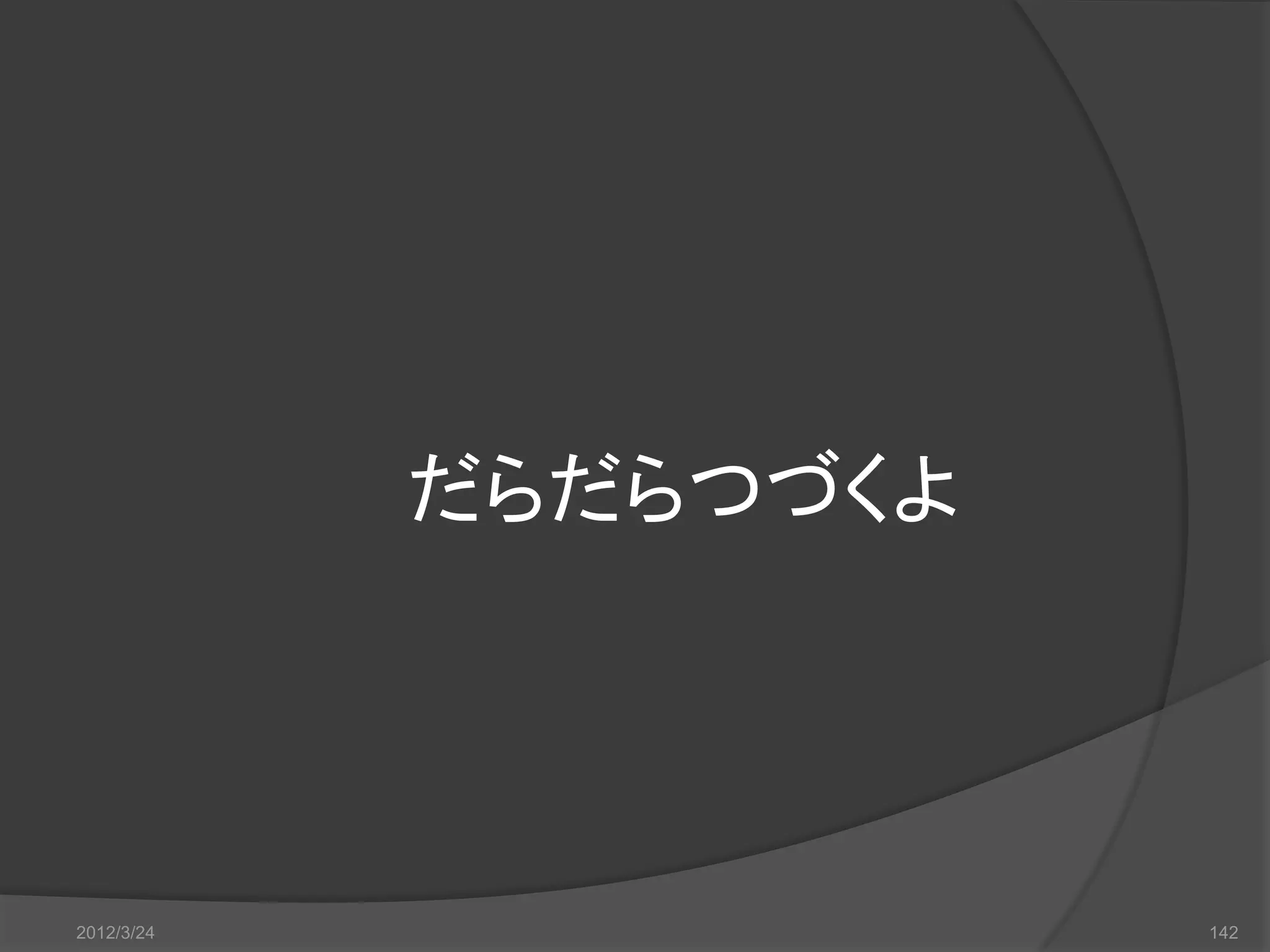 だらだらつづくよ 2012/3/24 142 