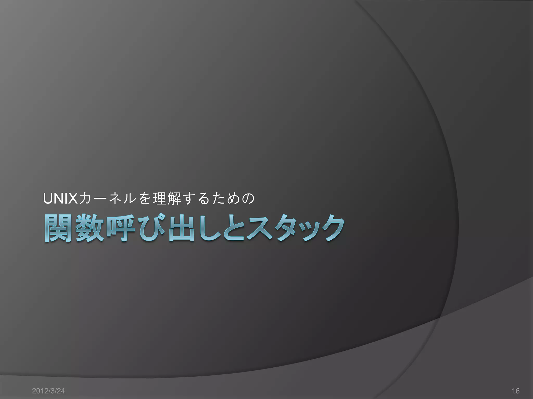 UNIXカーネルを理解するための 2012/3/24 16 