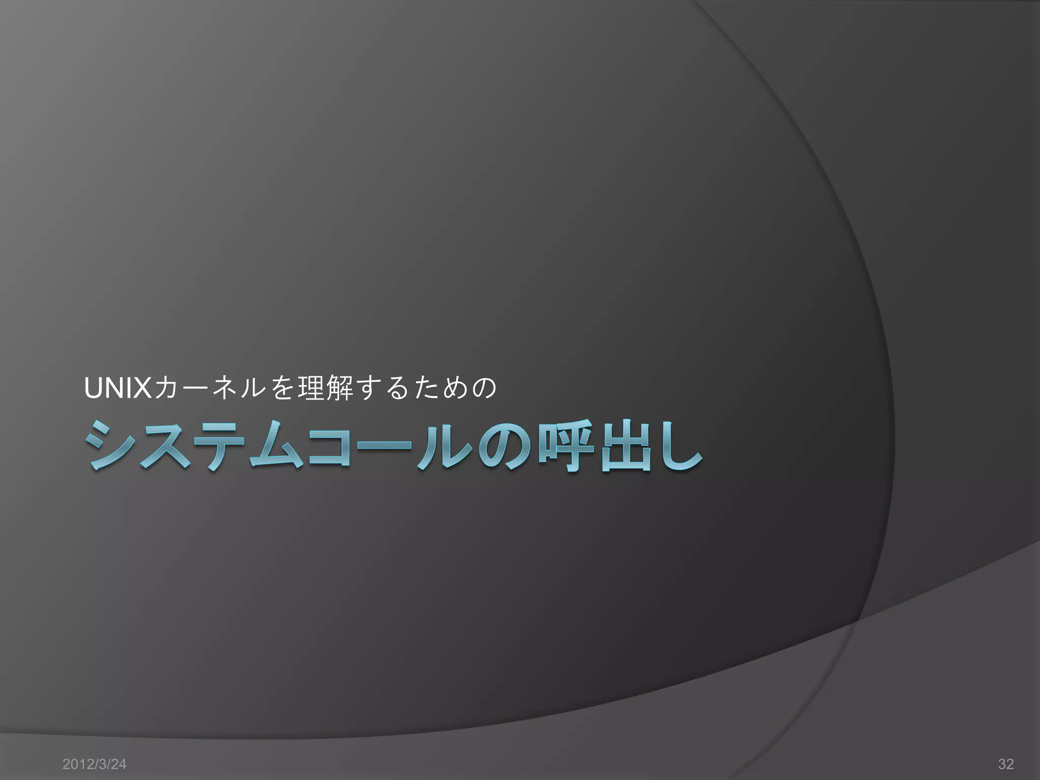 UNIXカーネルを理解するための 2012/3/24 32 