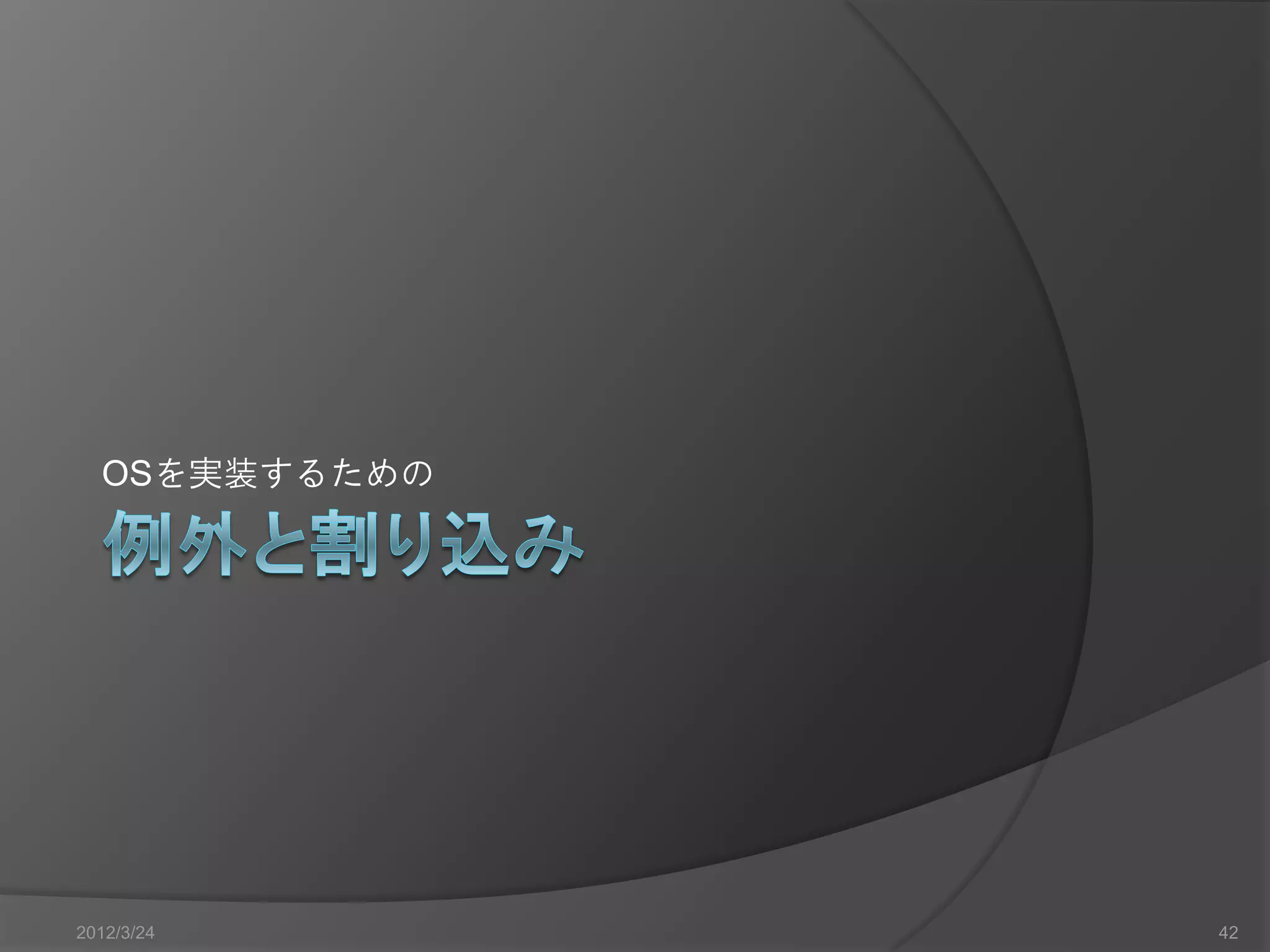 OSを実装するための 2012/3/24 42 