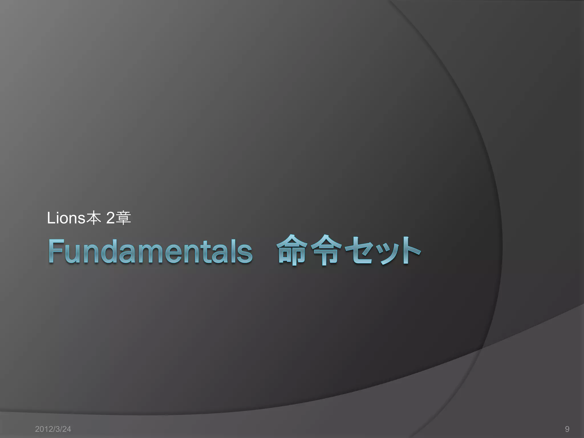 Lions本 2章 2012/3/24 9 