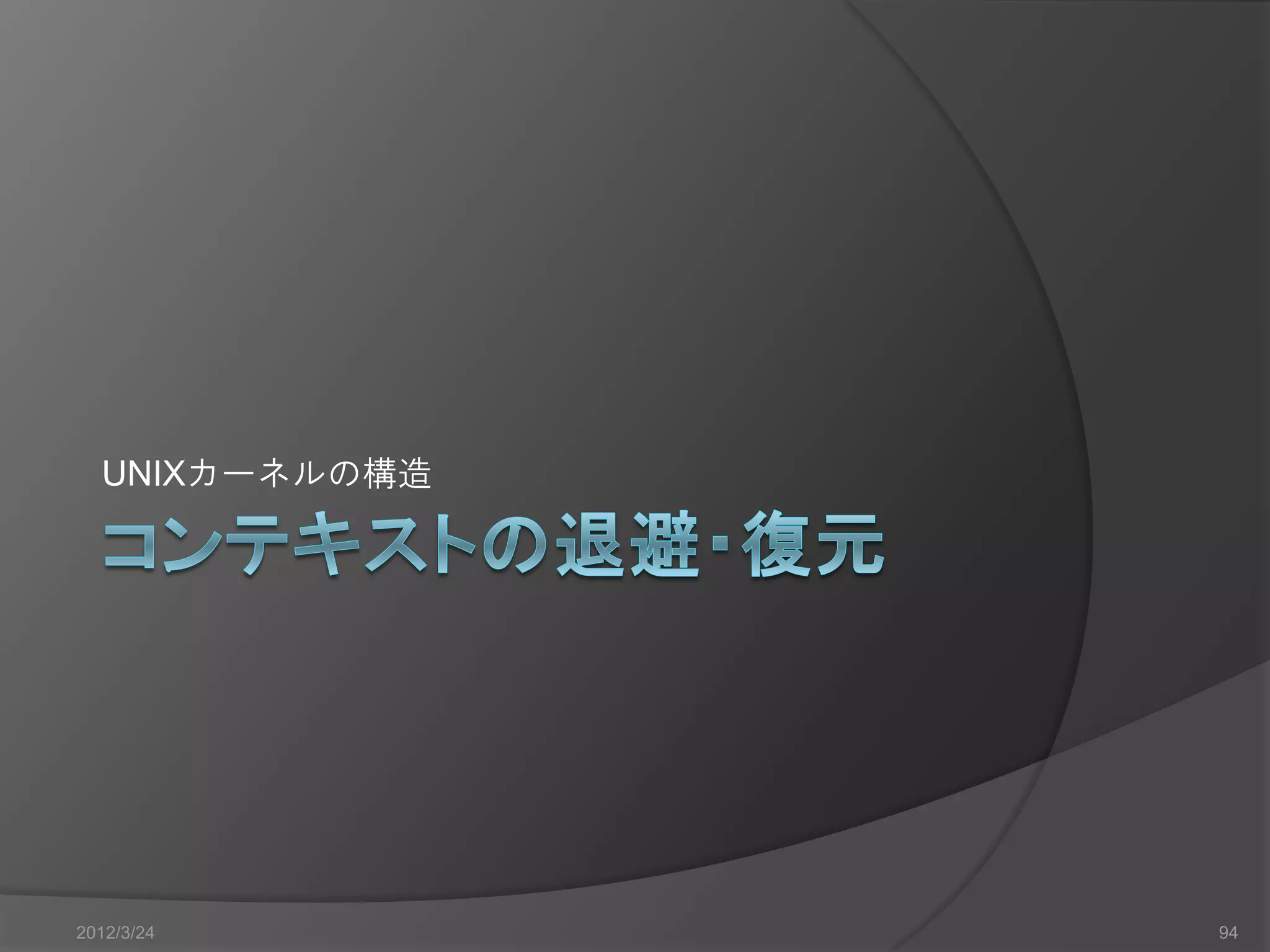 UNIXカーネルの構造 2012/3/24 94 