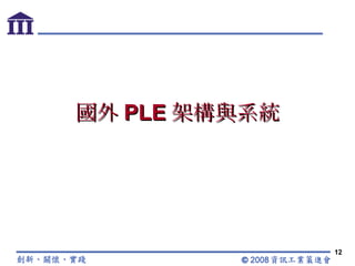 國外 PLE 架構與系統 