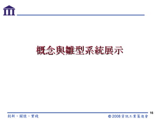 概念與雛型系統展示 