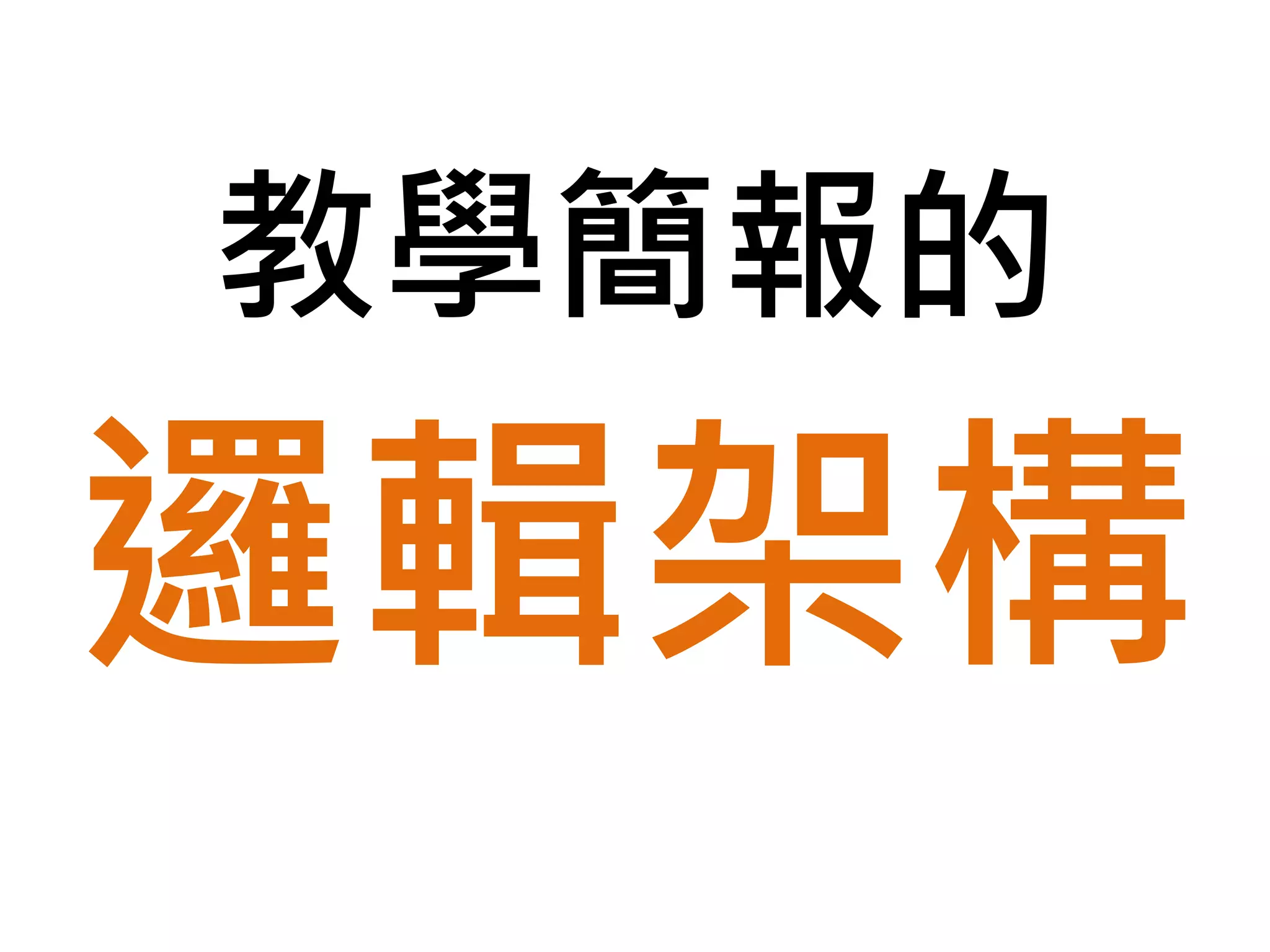 佈景道具
但我們卻想用
感動人 ！
 