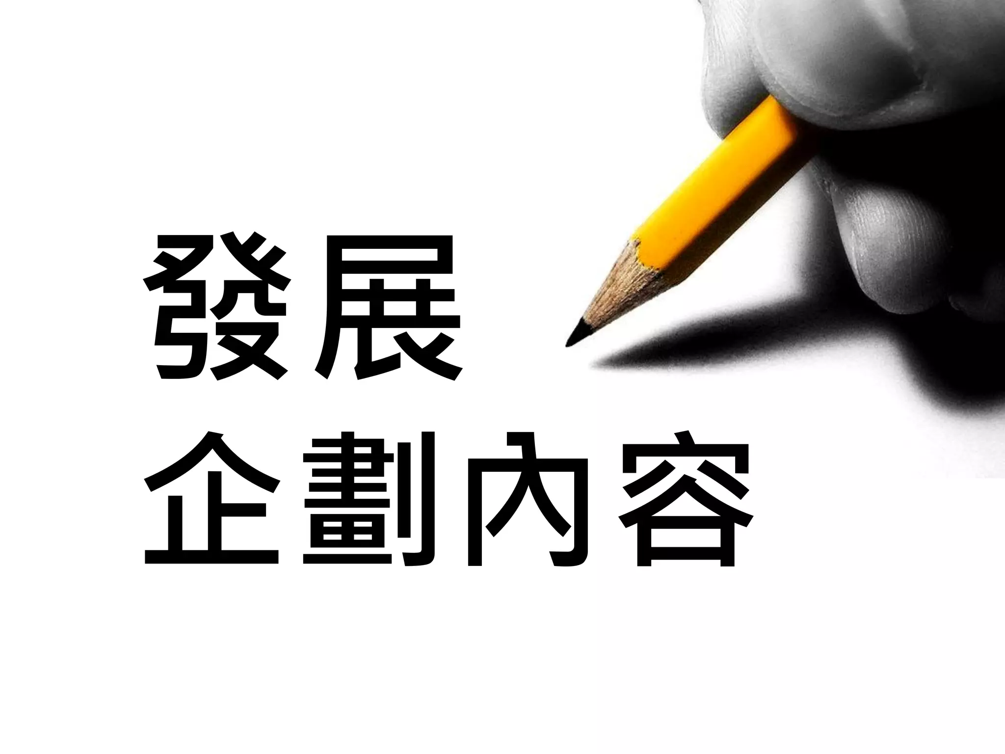骨氣
肉血
教學簡報
導演
 
