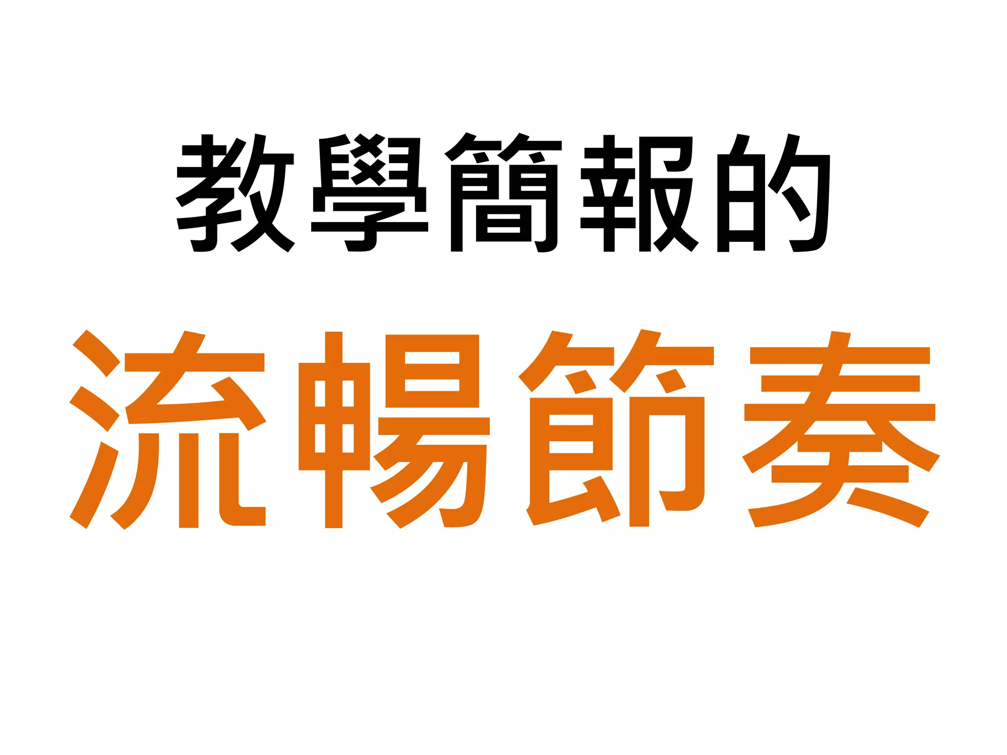擔心障礙？
還是像我們享受突破！
找關鍵字練習
 
