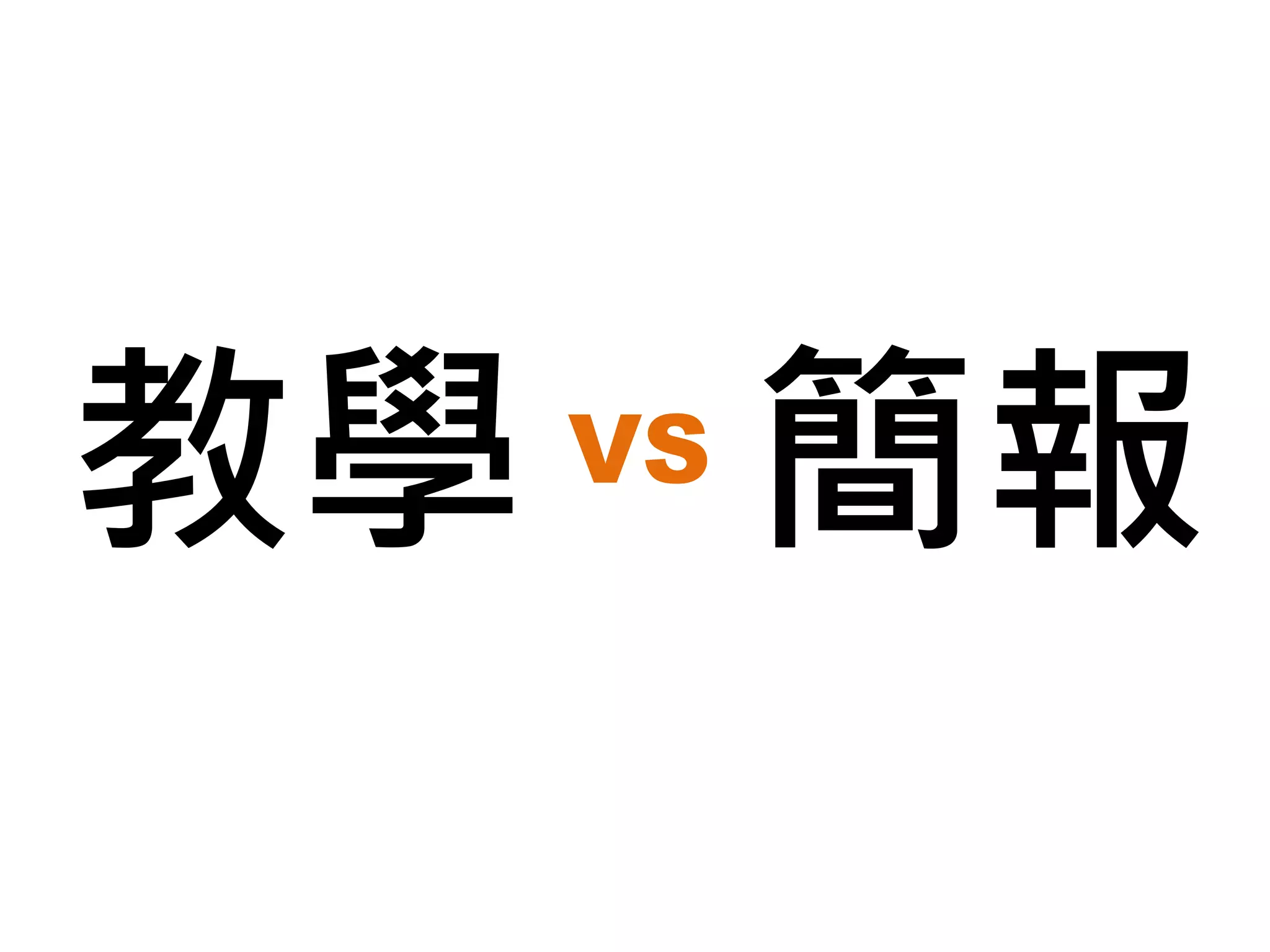 而，有效、有趣
跟PPT
一點關係也沒有
 