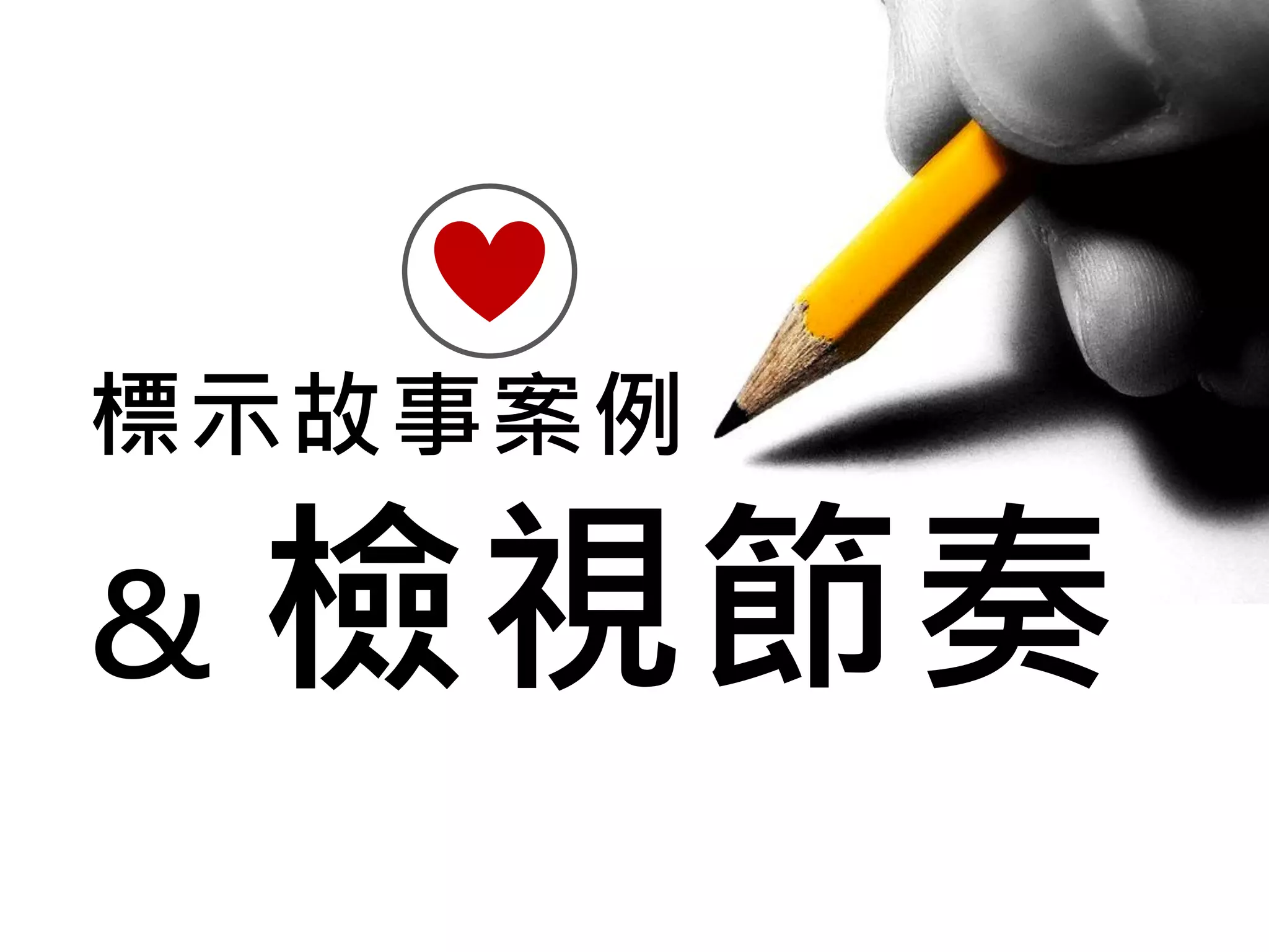 讓人驚豔的影像畫面，通常給人
C h r i s L i n
情理之中，意料之外 的感覺
 