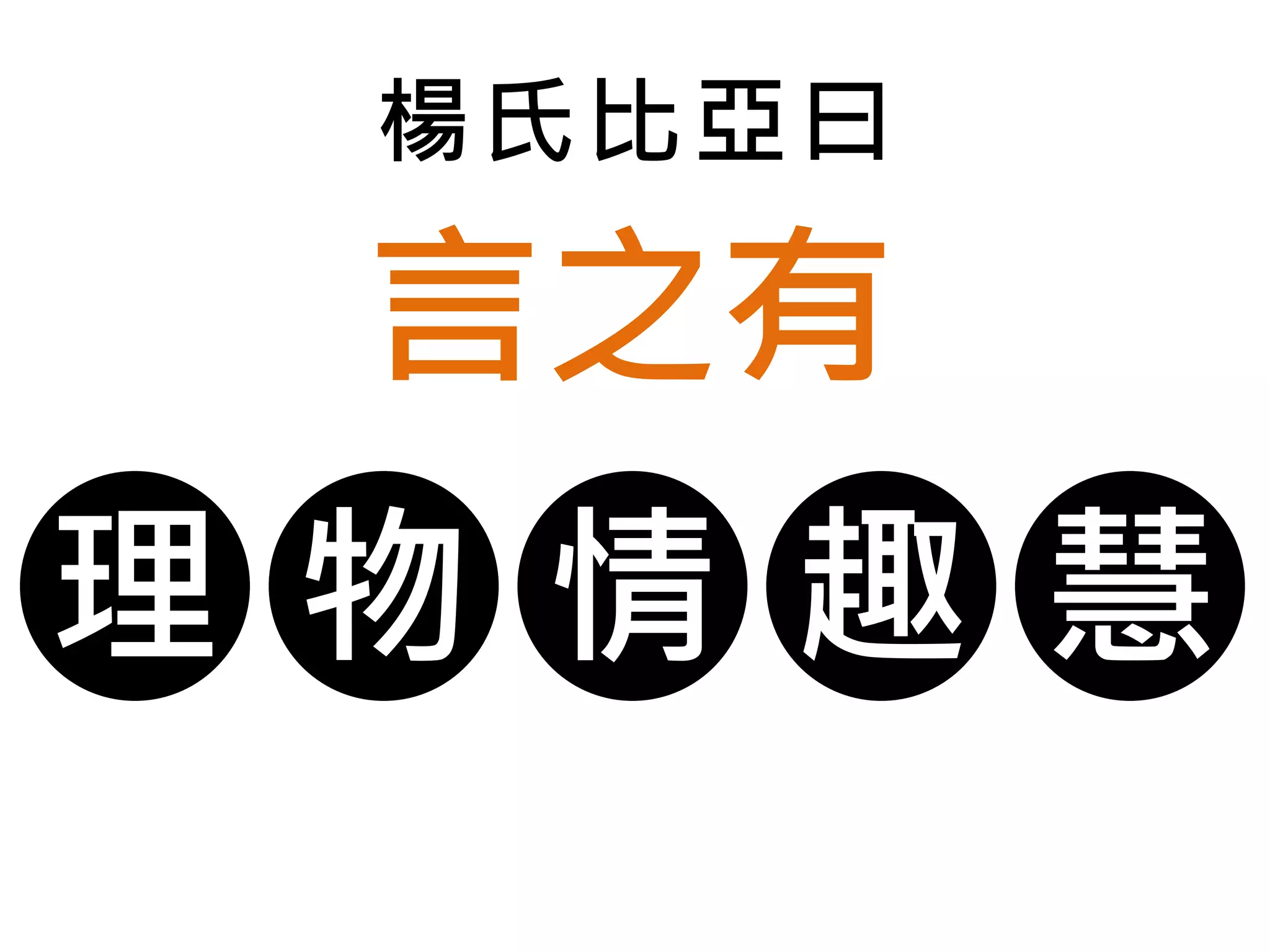 聽聽費曼的爸爸怎麼說？
高25尺，頭寬6尺
 