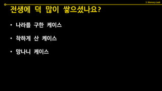 • 나라를 구한 케이스
• 착하게 산 케이스
• 망나니 케이스
전생에 덕 많이 쌓으셨나요?
3. Memory Leak
 