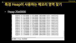 특정 Heap이 사용하는 메모리 영역 찾기
3. Memory Leak
• !heap 20e0000
 