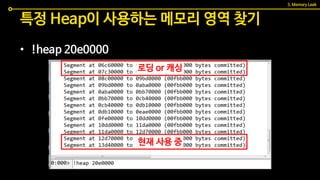특정 Heap이 사용하는 메모리 영역 찾기
3. Memory Leak
• !heap 20e0000
로딩 or 캐싱
현재 사용 중
 