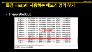 특정 Heap이 사용하는 메모리 영역 찾기
3. Memory Leak
• !heap 20e0000
누수된 메모리
 