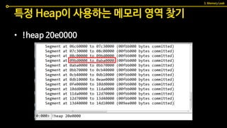 특정 Heap이 사용하는 메모리 영역 찾기
3. Memory Leak
• !heap 20e0000
 