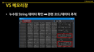 • 누수된 String 데이터 확인 관련 코드/데이터 추적
VS 메모리창
3. Memory Leak
 