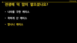 • 나라를 구한 케이스
• 착하게 산 케이스
• 망나니 케이스
전생에 덕 많이 쌓으셨나요?
3. Memory Leak
 