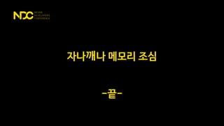 자나깨나 메모리 조심
-끝-
 
