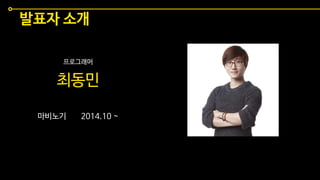 발표자 소개
프로그래머
최동민
마비노기 2014.10 ~
 