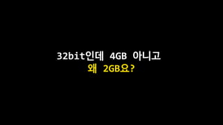 32bit인데 4GB 아니고
왜 2GB요?
 