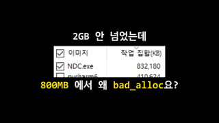 2GB 안 넘었는데
800MB 에서 왜 bad_alloc요?
 