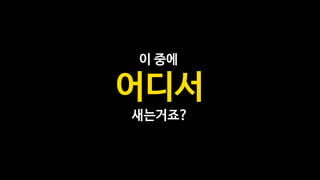 이 중에
어디서
새는거죠?
 