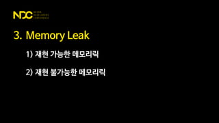 3. Memory Leak
1) 재현 가능한 메모리릭
2) 재현 불가능한 메모리릭
 