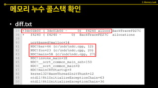 • diff.txt
메모리 누수 콜스택 확인
3. Memory Leak
 
