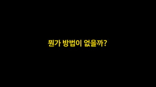 뭔가 방법이 없을까?
 