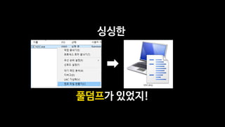 싱싱한
풀덤프가 있었지!
 