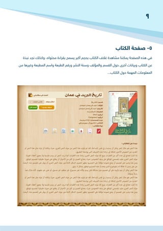 ‫الكتاب‬ ‫صفحة‬ -5
‫نبذة‬ ‫نجد‬ ‫وكذلك‬ ،‫محتواه‬ ‫بقراءة‬ ‫يسمح‬ ‫أكبر‬ ‫بحجم‬ ‫الكتاب‬ ‫غالف‬ ‫مشاهدة‬ ‫يمكننا‬ ‫الصفحة‬ ‫هذه‬ ‫في‬
‫من‬ ‫وغيرها‬ ‫المطبعة‬ ‫واسم‬ ‫الطبعة‬ ‫ورقم‬ ‫النشر‬ ‫وسنة‬ ‫والمؤلف‬ ‫القسم‬ ‫حول‬ ‫أخرى‬ ‫وبيانات‬ ‫الكتاب‬ ‫عن‬
...‫الكتاب‬ ‫حول‬ ‫المهمة‬ ‫المعلومات‬
9
 