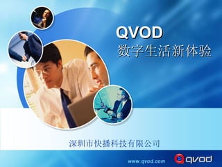 深圳市快播科技有限公司 数字生活新体验 QVOD 